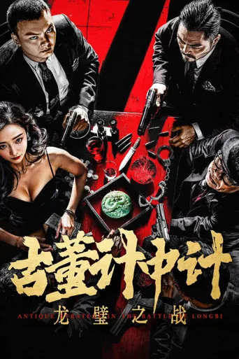 古董计中计之龙璧之战海报