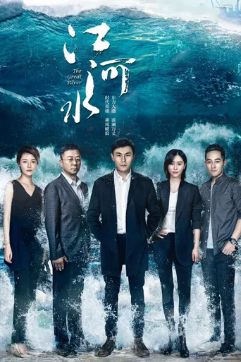 江河水海报