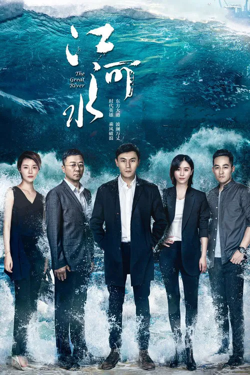 江河水海报