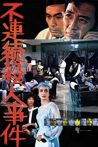 不连续杀人事件海报