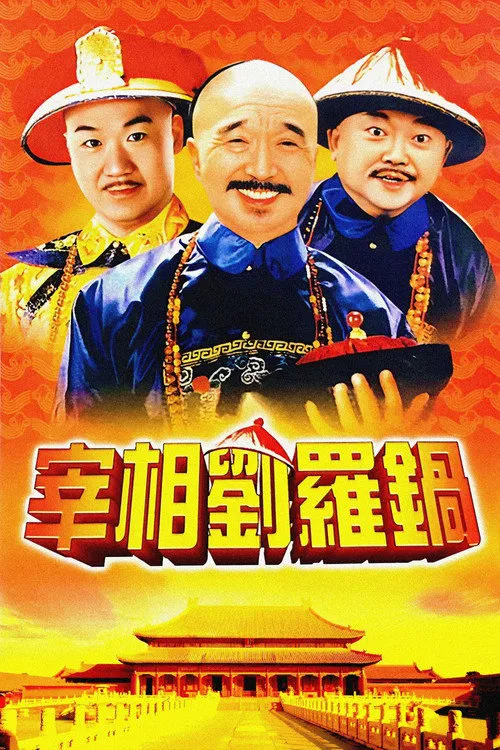 宰相刘罗锅海报