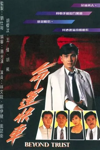 命运快车海报