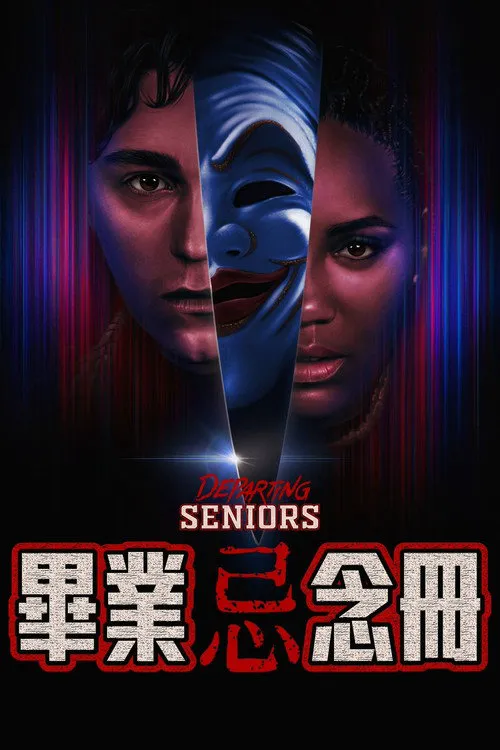 惊恐超能力海报