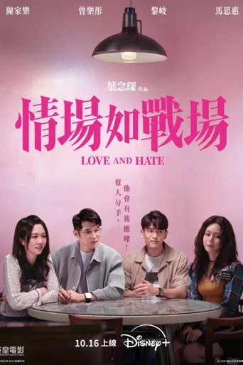 情场如战场海报