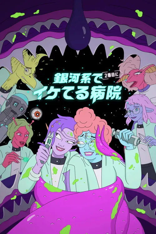 星际医院 第 2 季海报