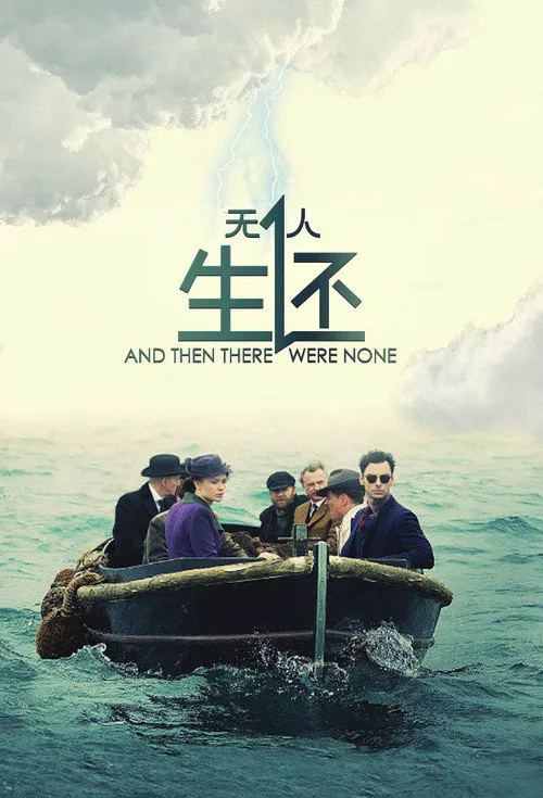 无人生还海报