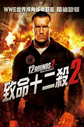12回合2：重装上阵海报