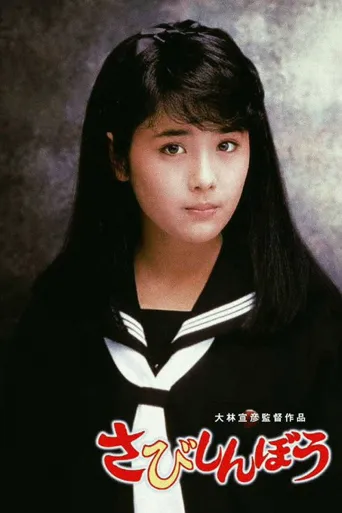 寂寞的人海报