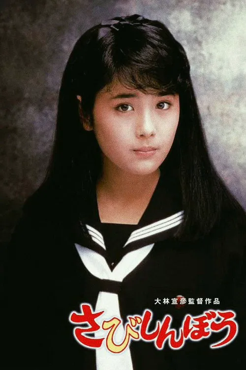 寂寞的人海报