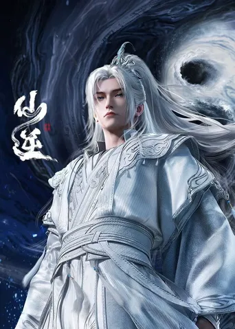 仙逆 年番1海报