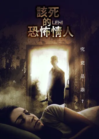 该死的恐怖情人海报