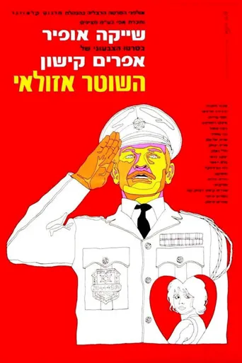 警察阿祖莱海报
