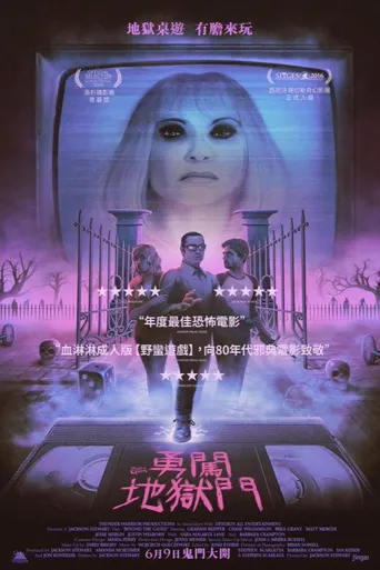 玩进鬼门关海报