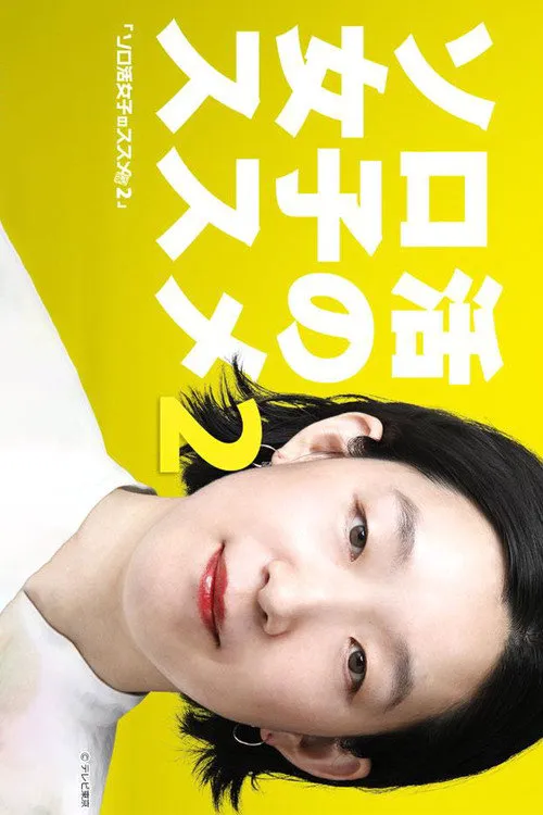 独活女子的推荐2海报