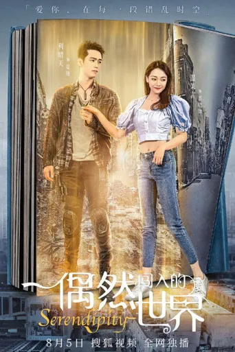 偶然闯入的世界海报