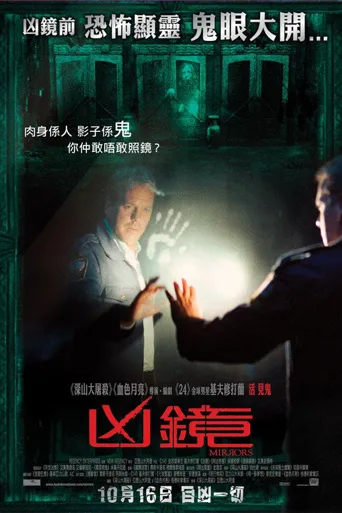 鬼镜海报