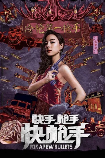 快手枪手快枪手海报