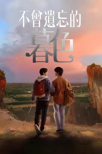 不曾遗忘的暮色海报