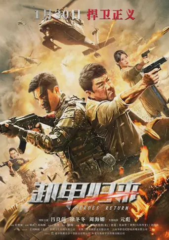 卸甲归来海报