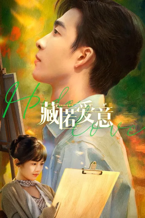 藏匿爱意 第 1 季海报