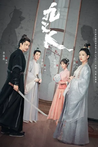 九义人海报