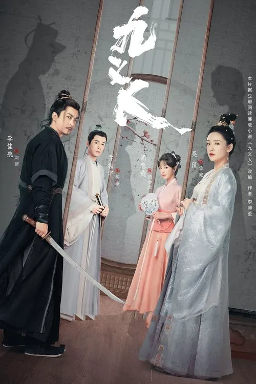 九义人海报