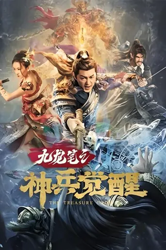 九龙笔之神兵觉醒海报