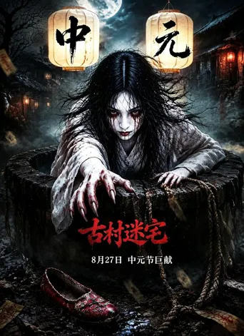 古村迷宅海报