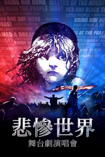 悲惨世界：上演音乐会海报