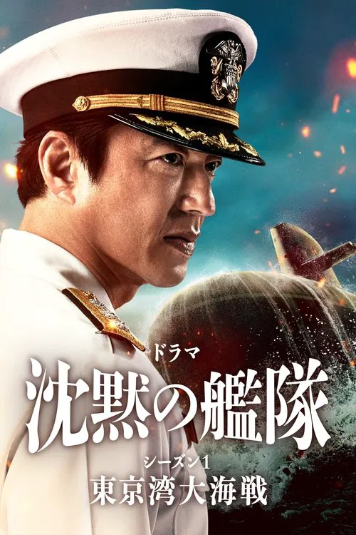 沉默的舰队 第 1 季海报