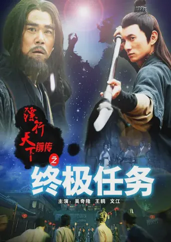 镖行天下前传之终极任务海报