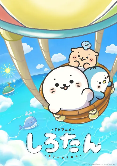 しろたん 第 1 季海报