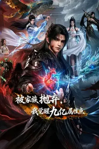 被家族抛弃，我觉醒九亿属性点 第 1 季海报