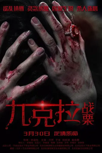 九克拉战栗海报
