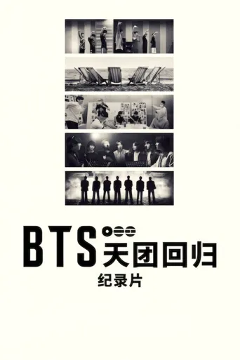 BTS：天团回归海报