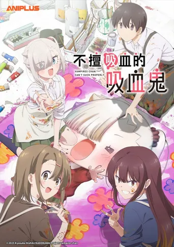 不擅长吸血的吸血鬼海报