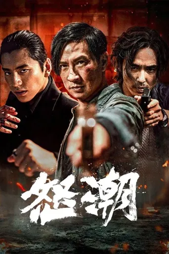 怒潮海报