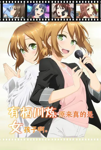 有栖川炼其实是女生对吧海报