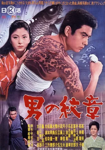 男人的纹章海报