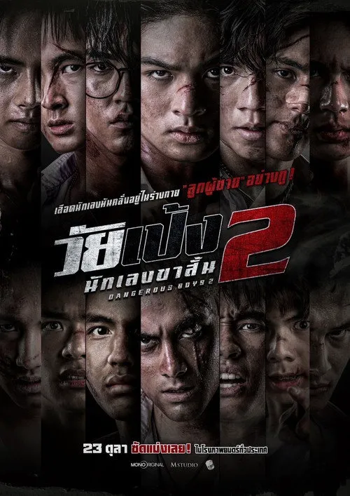 วัยเป้ง นักเลงขาสั้น 2海报