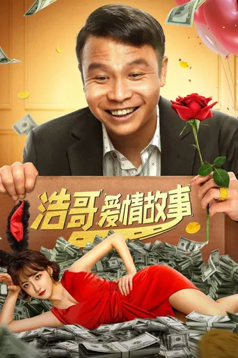 浩哥爱情故事海报