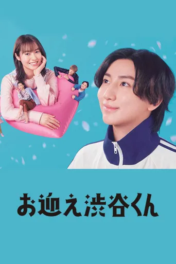 涉谷来接你了海报