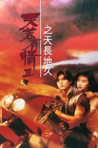 天若有情2之天长地久海报