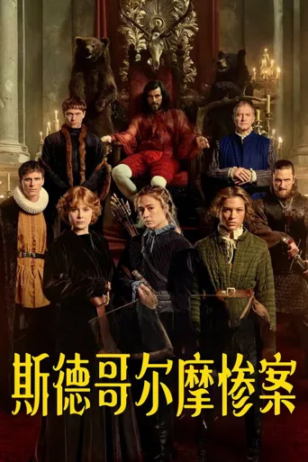 斯德哥尔摩惨案海报