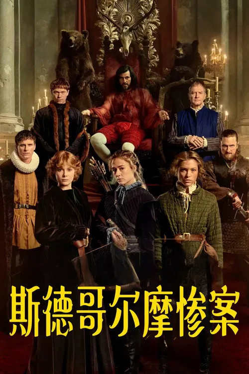 斯德哥尔摩惨案海报