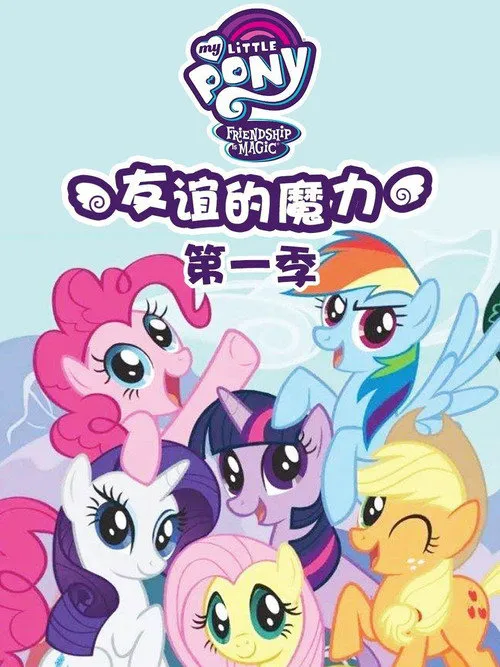 小马宝莉:友谊的魔力 第 1 季海报