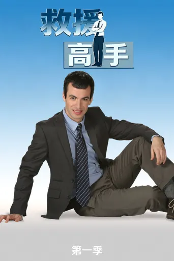 救援高手 第 1 季海报