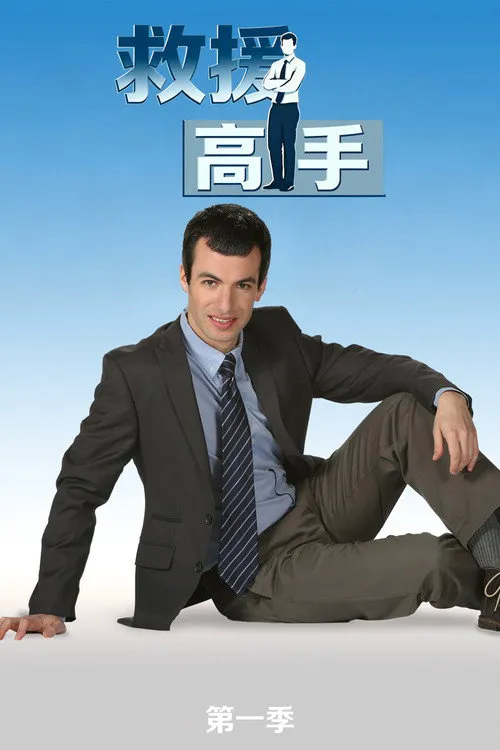 救援高手 第 1 季海报