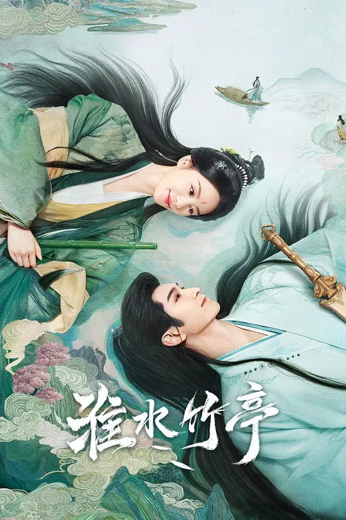 淮水竹亭海报