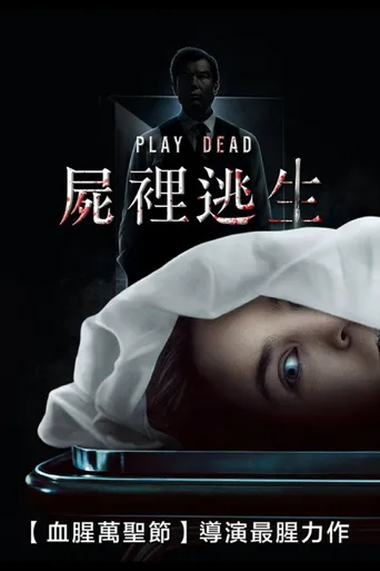 假死寻凶海报